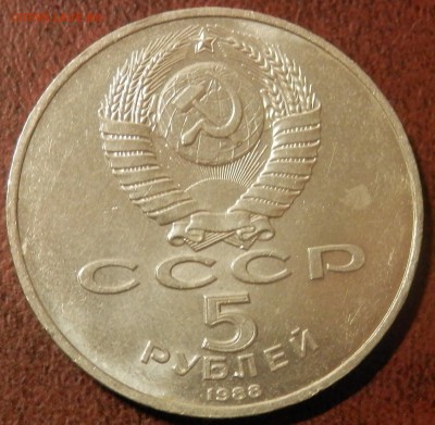 СССР 5 руб Тысячелетие России СЕГОДНЯ в 23:59:59 мск - P3291082.JPG