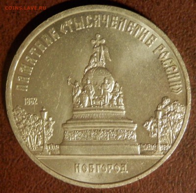 СССР 5 руб Тысячелетие России СЕГОДНЯ в 23:59:59 мск - P3291081.JPG