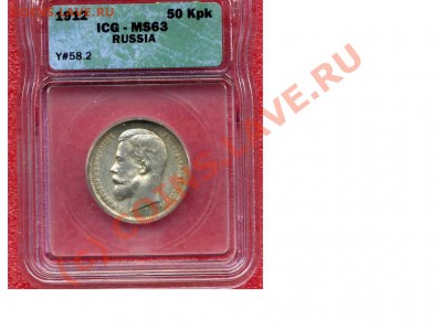 50 копеек 1912г. в слабе ICG MS-63 до 20.06 в 21:00 Москвы - Точечный рисунок (2).JPG
