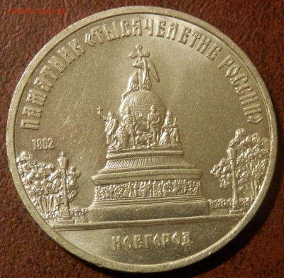 СССР 5 руб Тысячелетие России СЕГОДНЯ в 23:59:59 мск - P3291080.JPG