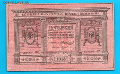 1918 10 рублей Колчак до 2.04 22.00 мск - Без имени-3