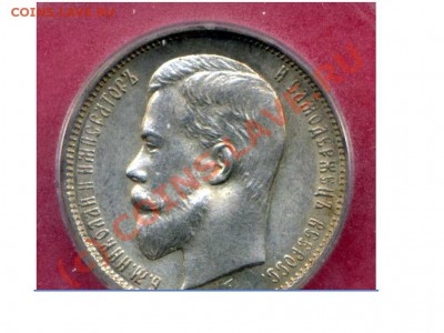 50 копеек 1912г. в слабе ICG MS-63 до 20.06 в 21:00 Москвы - Точечный рисунок (3).JPG