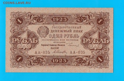1923 1 рубль 2 вып. UNC до 2.04 22.00 мск - Без имени-2