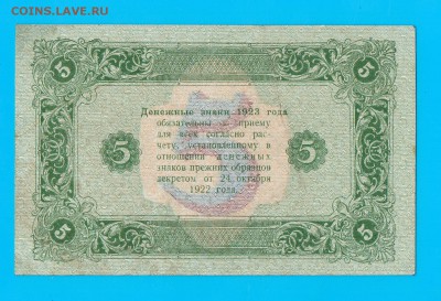 1923 5 рублей 2 вып. UNC до 2.04 22.00 мск - Без имени-7