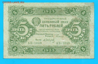 1923 5 рублей 2 вып. UNC до 2.04 22.00 мск - Без имени-4