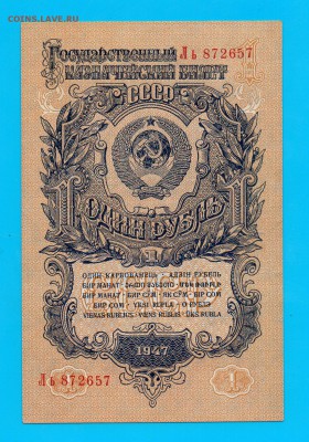 1947 1 рубль UNC до 2.04 22.00 мск - Без имени-14
