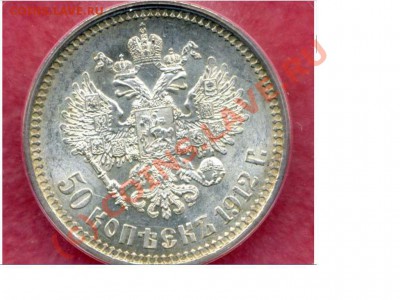50 копеек 1912г. в слабе ICG MS-63 до 20.06 в 21:00 Москвы - Точечный рисунок (5).JPG