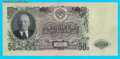 1947 50  рублей  до 2.04 22.00 мск - Без имени-5