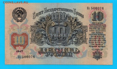 1947 10 рублей мод1957 XF+-aUNC до 2.04 22.00 мск - Без имени-6