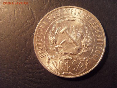 1 рубль 1921 года .  до 22-00 мск 03.04.15 г - SDC11384.JPG