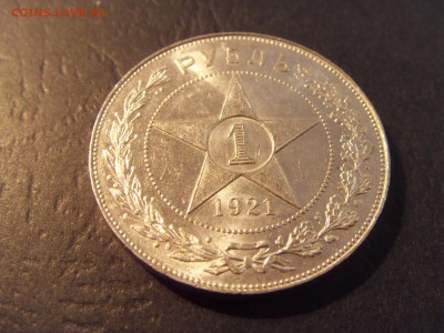 1 рубль 1921 года .  до 22-00 мск 03.04.15 г - SDC11383.JPG