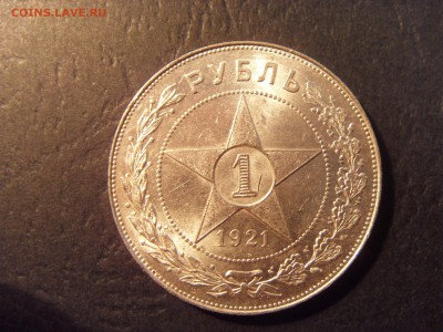 1 рубль 1921 года .  до 22-00 мск 03.04.15 г - SDC11382.JPG