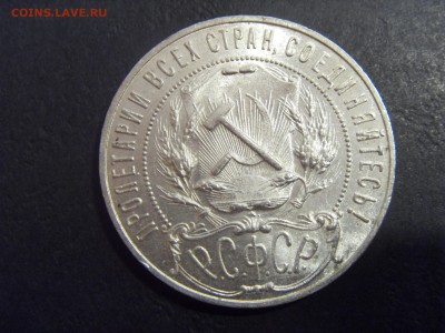 1 рубль 1921 года .  до 22-00 мск 03.04.15 г - SDC11381.JPG