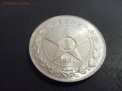 1 рубль 1921 года .  до 22-00 мск 03.04.15 г - SDC11380.JPG