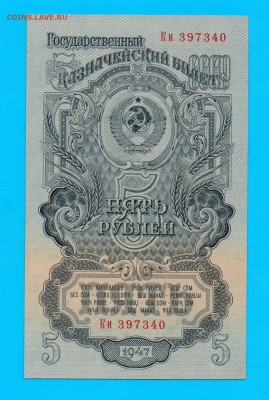 1947 5 рублей мод 1957 aUNC  до 2.04 22.00 мск - Без имени-16
