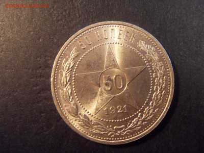 50 копеек 1921 года .  до 22-00 мск 03.04.15 г - SDC11408.JPG