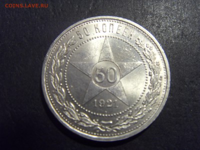 50 копеек 1921 года .  до 22-00 мск 03.04.15 г - SDC11407.JPG