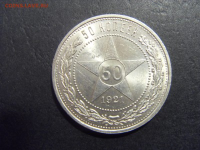50 копеек 1921 года .  до 22-00 мск 03.04.15 г - SDC11406.JPG