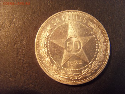 50 копеек 1922 года ,ПЛ.  до 22-00 мск 03.04.15 г - SDC11428.JPG