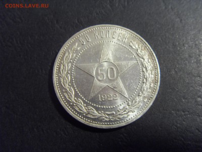 50 копеек 1922 года ,ПЛ.  до 22-00 мск 03.04.15 г - SDC11426.JPG