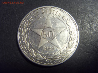 50 копеек 1922 года. АГ . до 22-00 мск 03.04.15 г - SDC11436.JPG