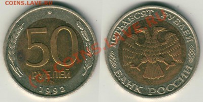 50 руб. 1992 ММД до 16.06. в 21-00 МСК - 50r1992