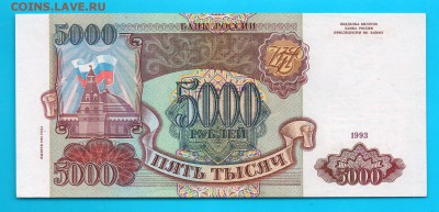 1993 (94) 5000 рублей aUNC- UNC до 2.04 22.00 мск - Без имени-10