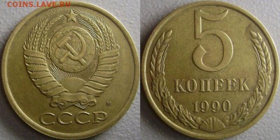Монетки погодовка 3,5 коп на оценку заранее спасибо - 5 к 1990 М