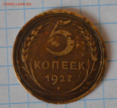 5 копеек 1927 - 5218931877[1]