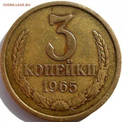 3 копейки 1965 - 563.JPG