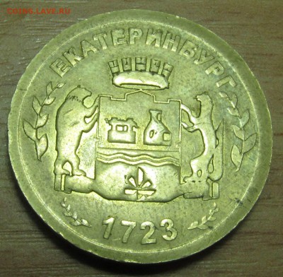Екатеринбург 1723 - IMG_3093.JPG