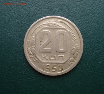 20 копеек 1950  до 03.04.2015 в 22.00 МСК - 20-50