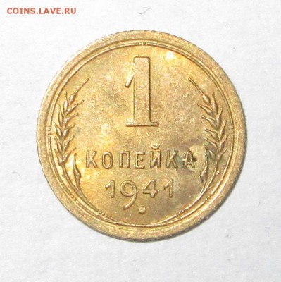 1 копейка 1941 - 1-41 007