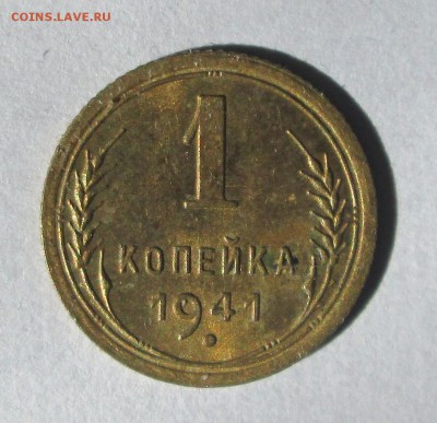 1 копейка 1941 - 1-41 004