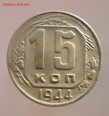 15 копеек 1944 - P1120154а