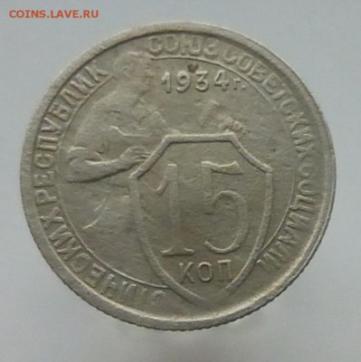 15 копеек 1934 года - P1120183и