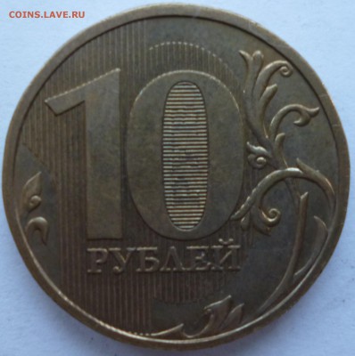 Оцените пожалуйста 10 рублей 2009 1,1Г по А.С(Ю.К) - P1030462.JPG