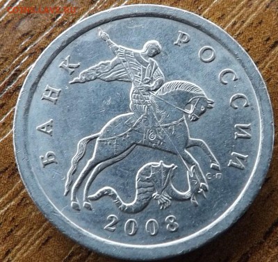 5 копеек 2008 сп шт.5.21. по  А.С ? - DSCF7638_cr