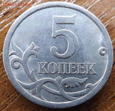5 копеек 2008 сп шт.5.21. по  А.С ? - DSCF7628_cr