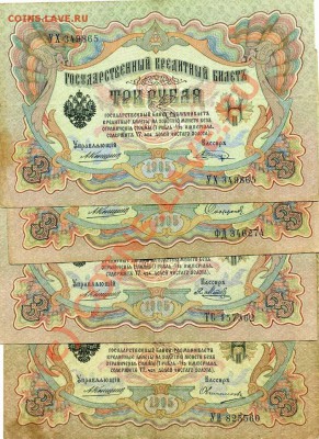 Боны 3 рубля 1905 года Коншин разные кассиры до 18.06 в22:00 - img760