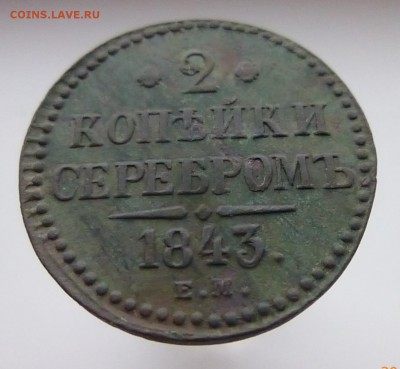 2 коп 1843 серебром - P1120203б