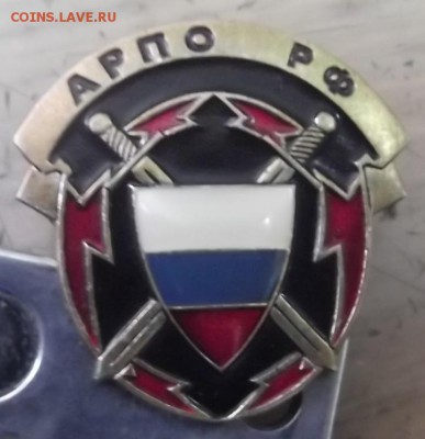 знак АРПО РФ тяжелый - DSCF5601.JPG