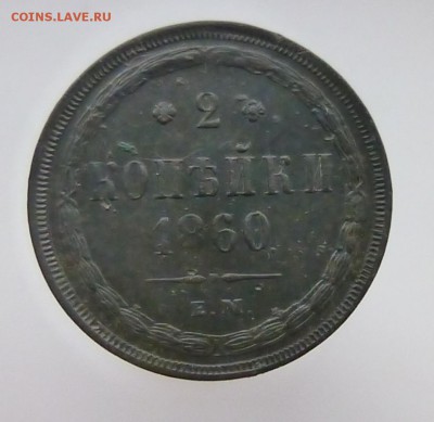 2 копейки 1860 года - P1120198а
