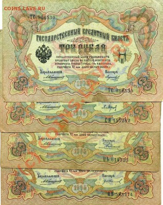 Боны 3 рубля 1905 года Коншин разные кассиры до 18.06 в22:00 - img761