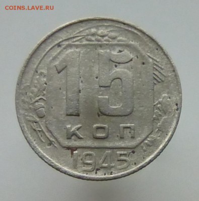 15 копеек 1945 года шт? - P1120185с