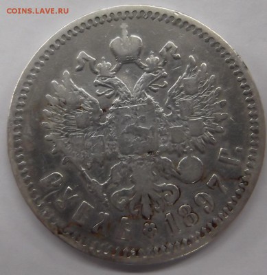 1 Рубль 1897 года АГ - DSCF5566.JPG