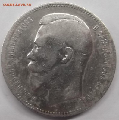 1 Рубль 1897 года АГ - DSCF5571.JPG