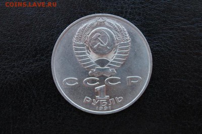 1руб. СССР Лебедев до 03.04.2015г. - IMG_9529.JPG