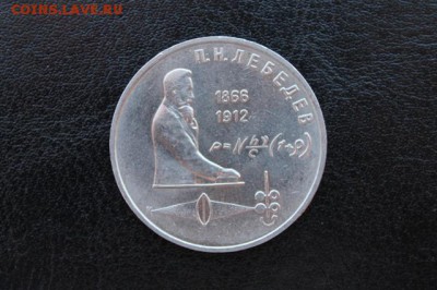 1руб. СССР Лебедев до 03.04.2015г. - IMG_9528.JPG