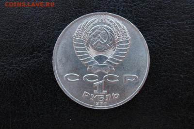 1руб. СССР ЧЕХОВ до 03.04.2015г. - IMG_9523.JPG